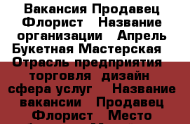 Вакансия Продавец Флорист › Название организации ­ Апрель Букетная Мастерская › Отрасль предприятия ­ торговля, дизайн, сфера услуг. › Название вакансии ­ Продавец/Флорист › Место работы ­ г. Михайловск, ул. Гагарина 170/13 › Подчинение ­ Руководителю › Минимальный оклад ­ 500 › Процент ­ 10 › База расчета процента ­ от продаж › Возраст от ­ 18 › Возраст до ­ 35 - Ставропольский край, Шпаковский р-н, Михайловск г. Работа » Вакансии   . Ставропольский край